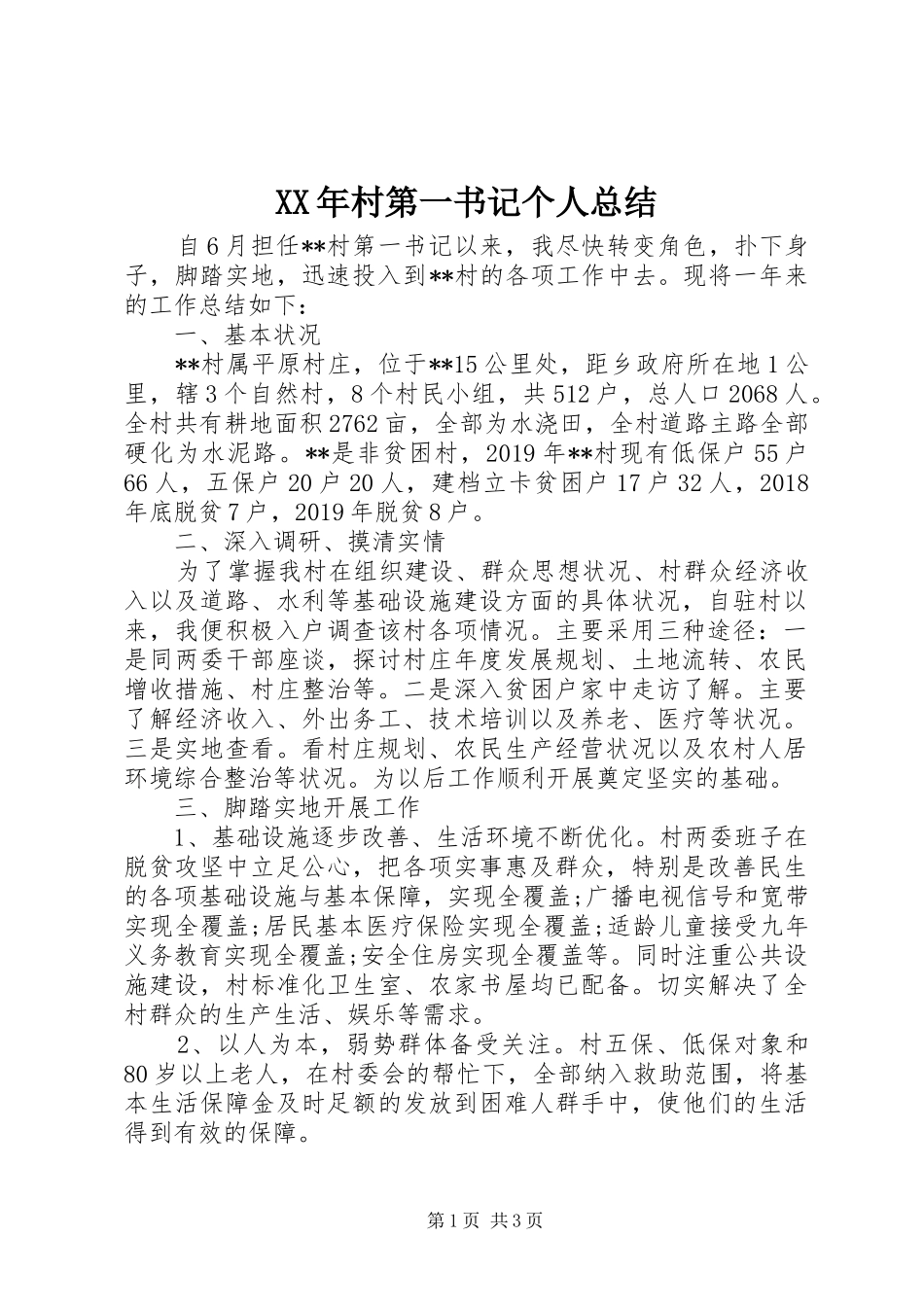 XX年村第一书记个人总结_第1页