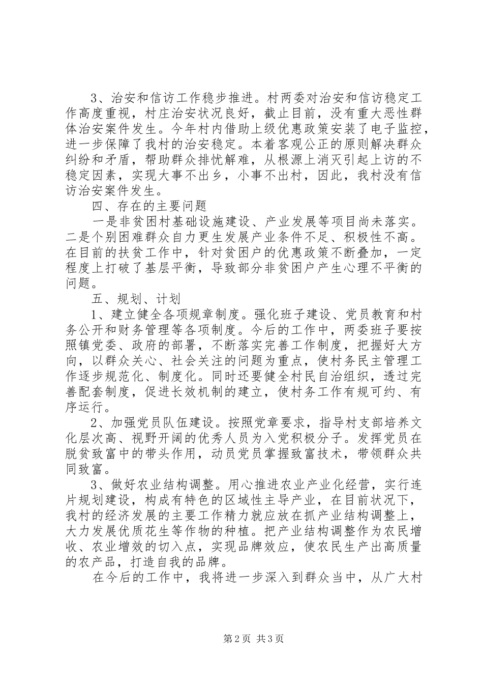 XX年村第一书记个人总结_第2页