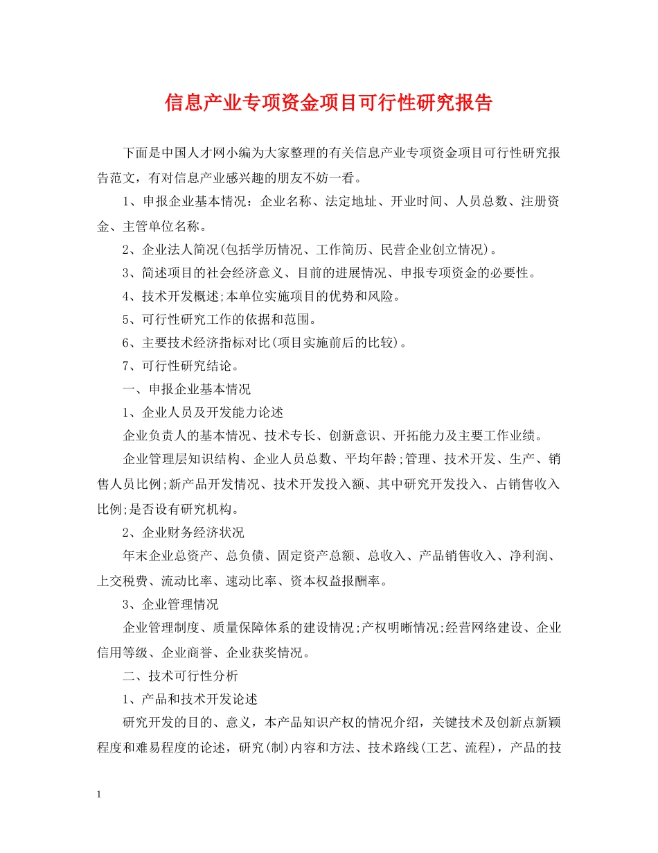 信息产业专项资金项目可行性研究报告_第1页