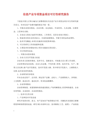 信息产业专项资金项目可行性研究报告