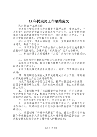 XX年民宗局工作总结范文