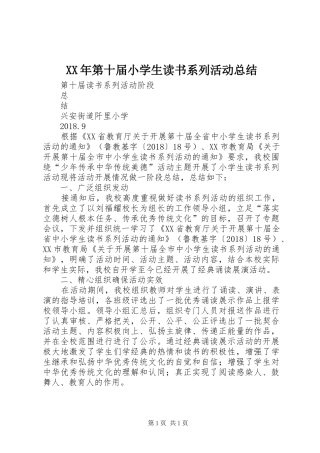 XX年第十届小学生读书系列活动总结