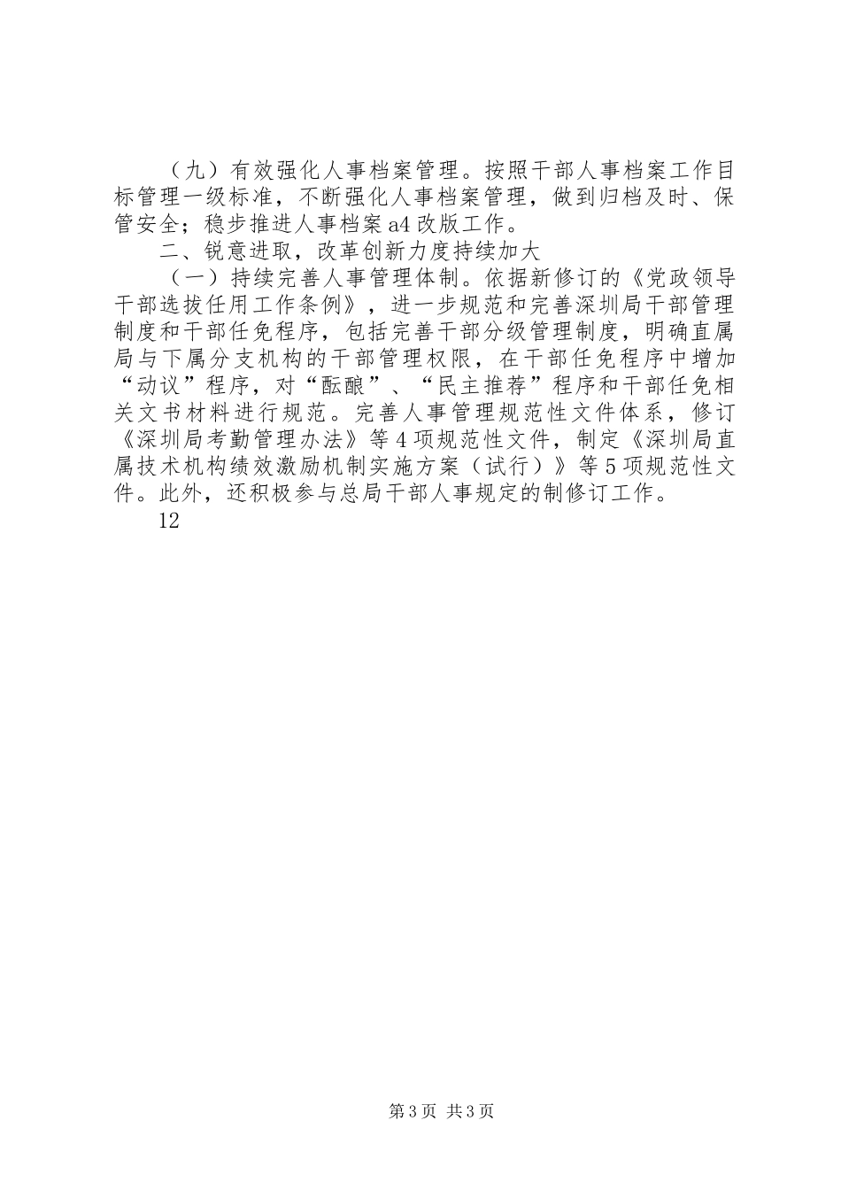 XX年检疫局人事处工作总结_第3页