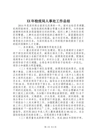 XX年检疫局人事处工作总结