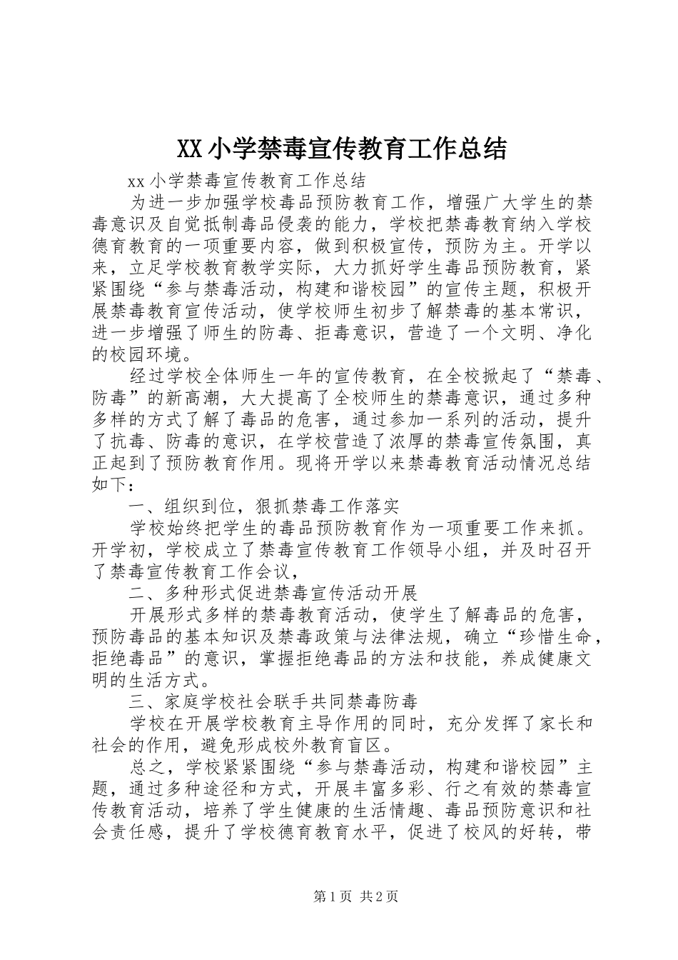 XX小学禁毒宣传教育工作总结_第1页