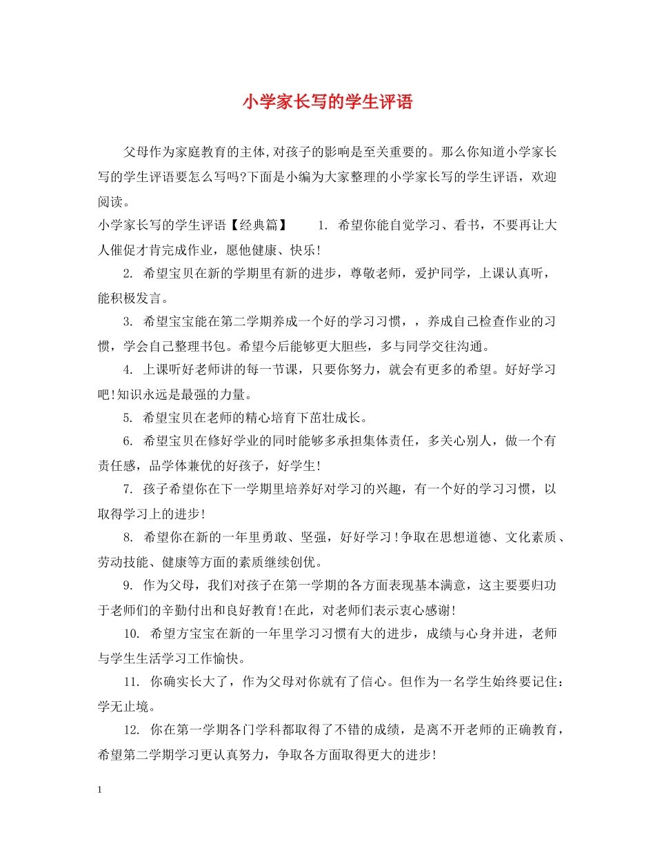 小学家长写的学生评语 _第1页