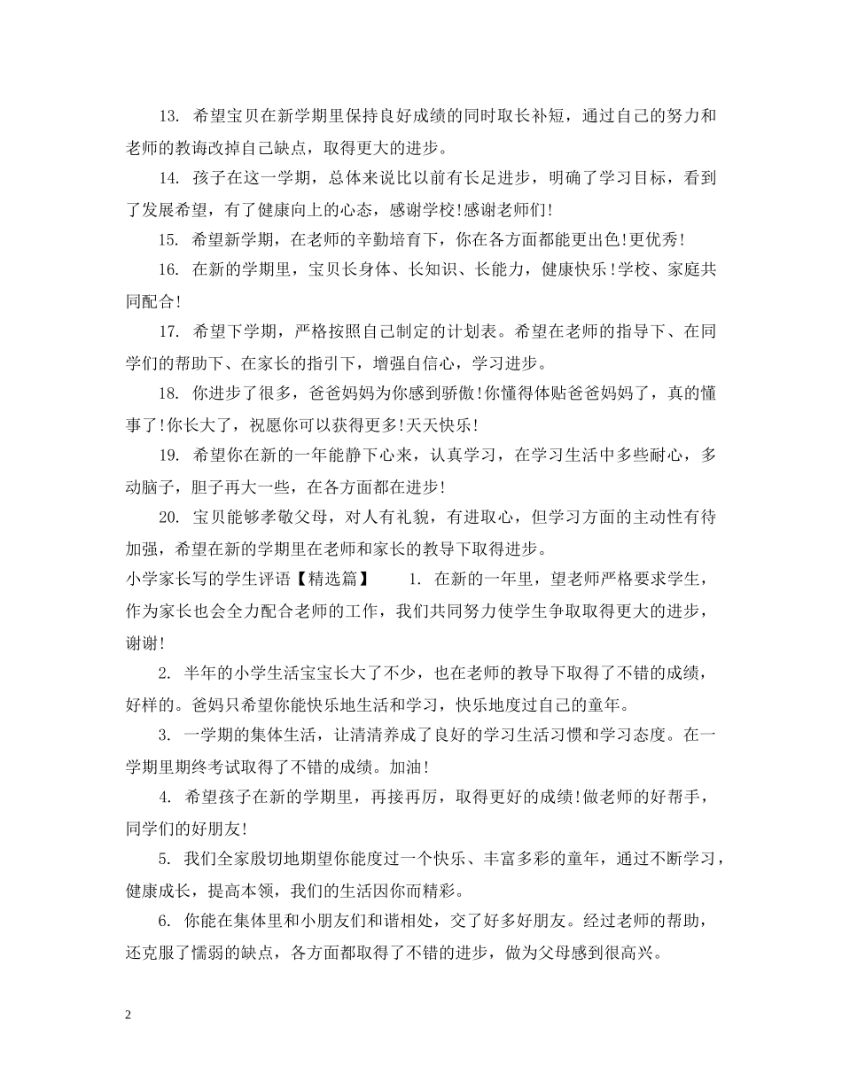 小学家长写的学生评语 _第2页