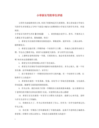 小学家长写的学生评语 