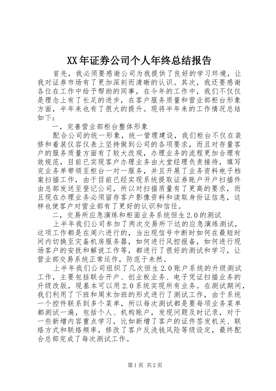 XX年证券公司个人年终总结报告_第1页
