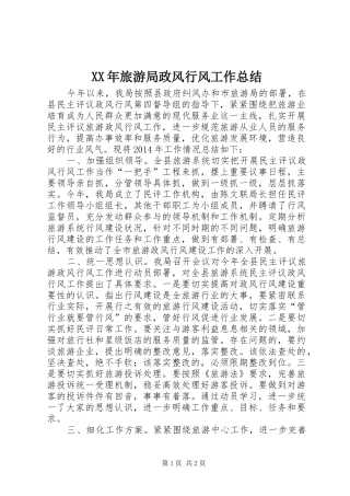 XX年旅游局政风行风工作总结