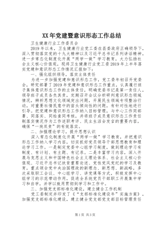 XX年党建暨意识形态工作总结