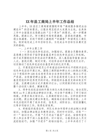 XX年县工商局上半年工作总结