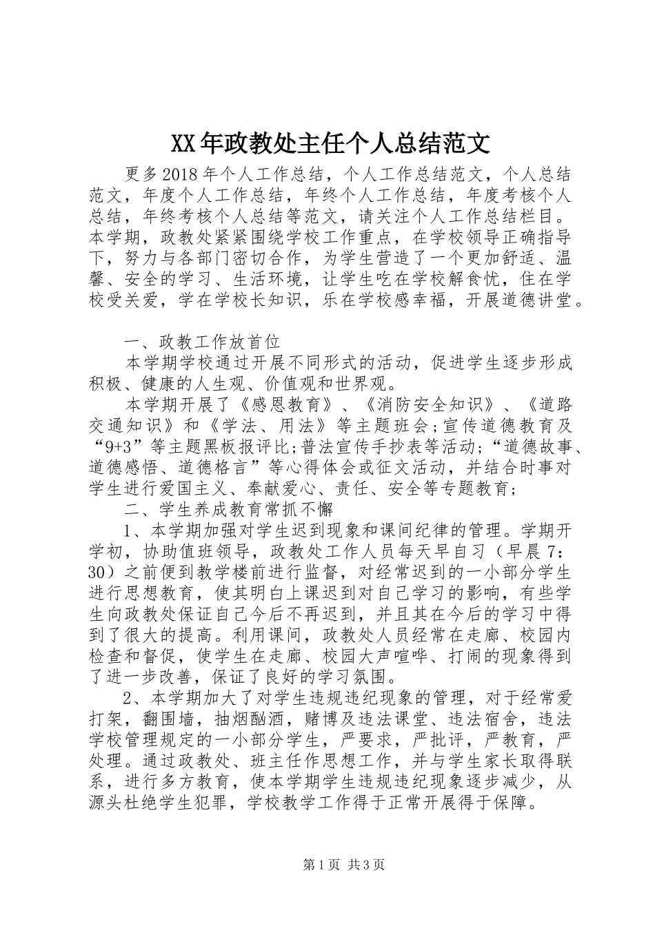 XX年政教处主任个人总结范文_第1页