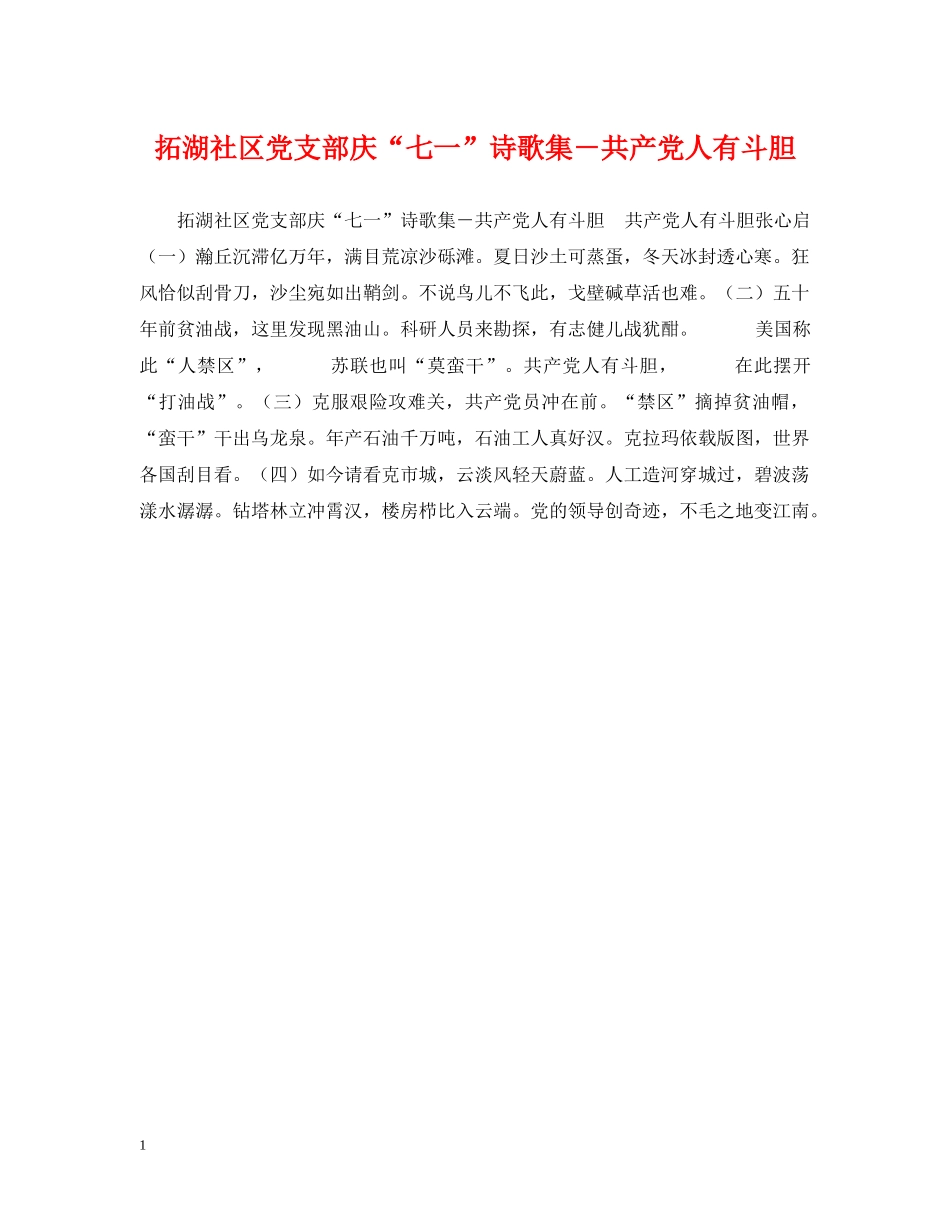 拓湖社区党支部庆“七一”诗歌集－共产党人有斗胆 _第1页