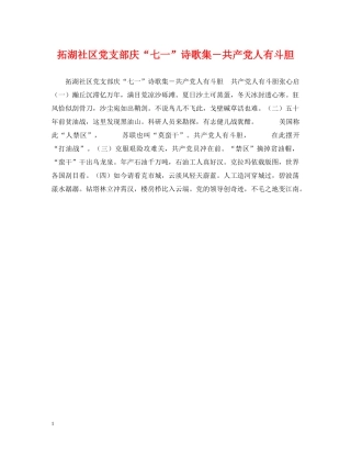 拓湖社区党支部庆“七一”诗歌集－共产党人有斗胆 