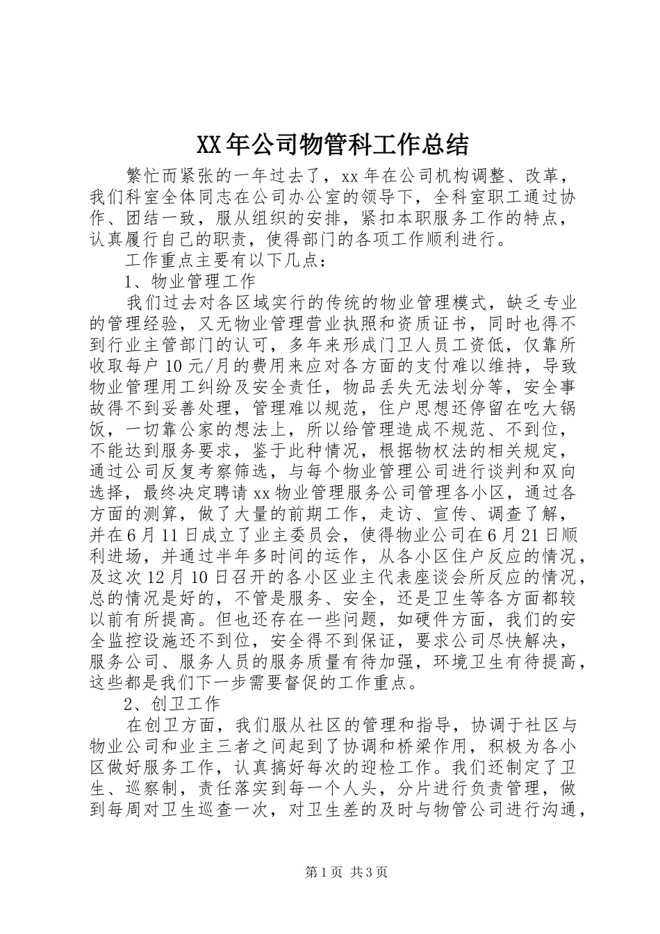 XX年公司物管科工作总结_第1页