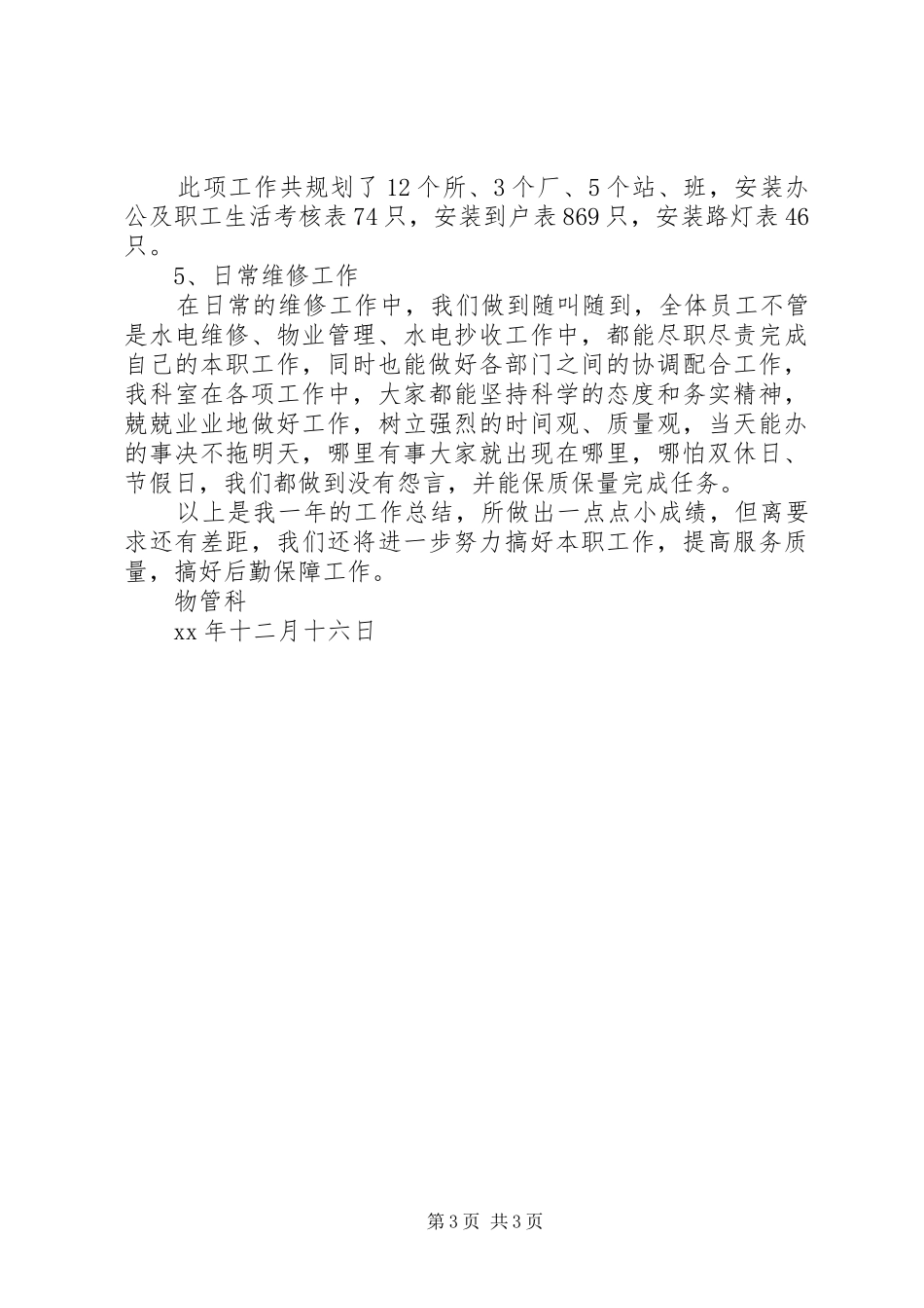 XX年公司物管科工作总结_第3页