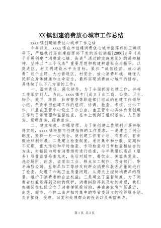 XX镇创建消费放心城市工作总结