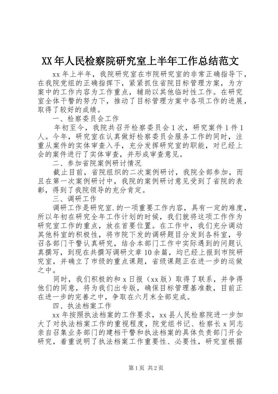XX年人民检察院研究室上半年工作总结范文_第1页