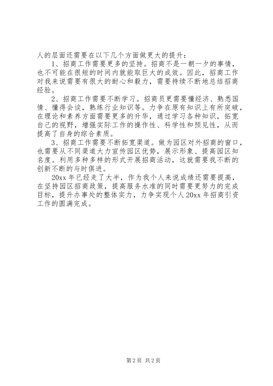 XX年经济园区招商工作总结_第2页