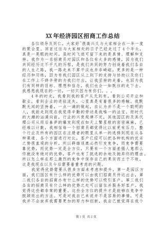 XX年经济园区招商工作总结