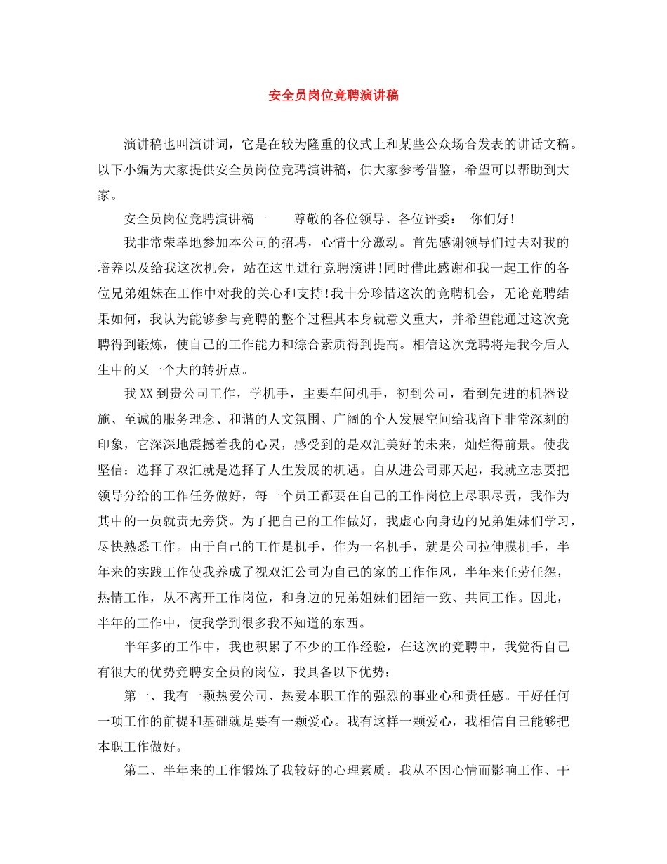 安全员岗位竞聘演讲稿 _第1页