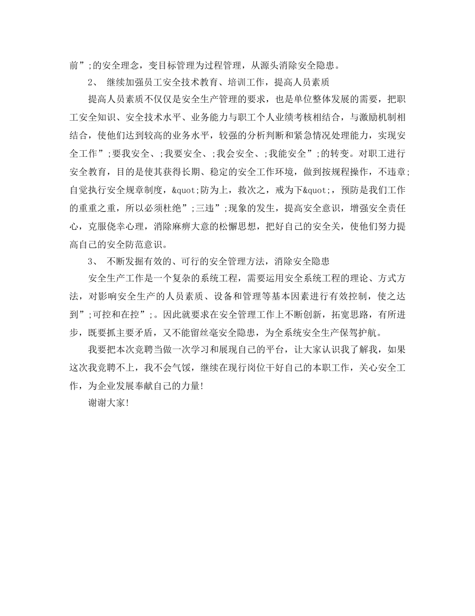 安全员岗位竞聘演讲稿 _第3页