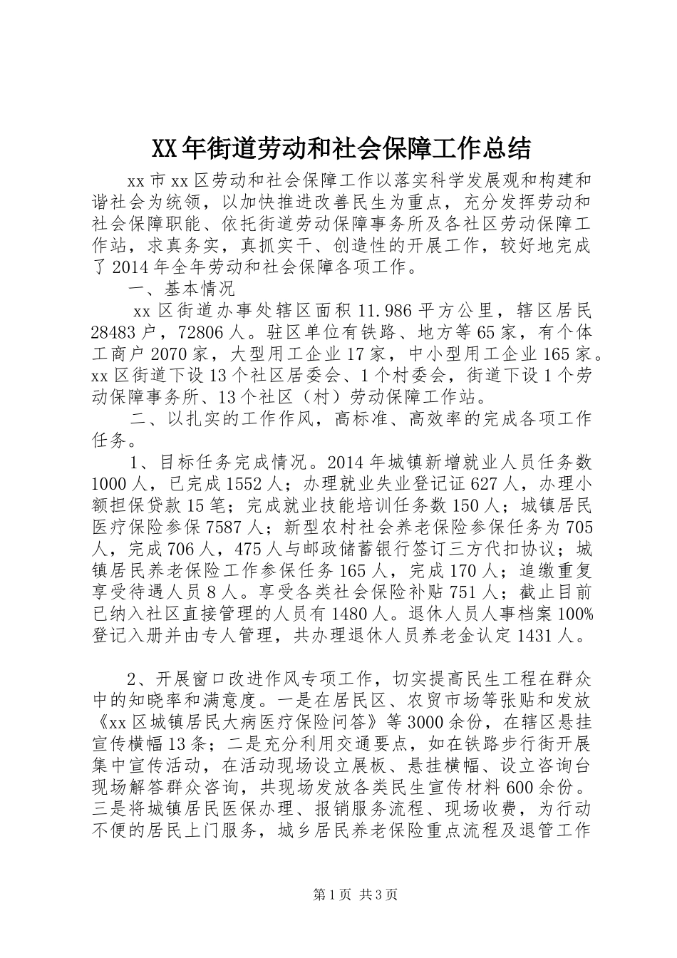 XX年街道劳动和社会保障工作总结_第1页