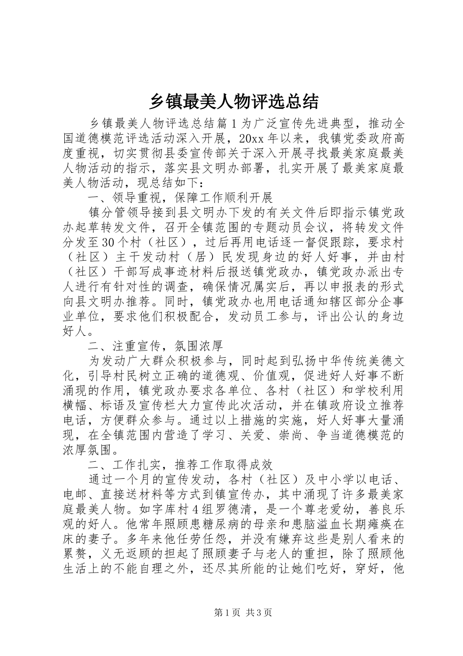 乡镇最美人物评选总结 _第1页
