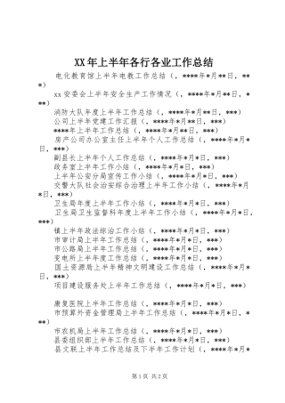 XX年上半年各行各业工作总结