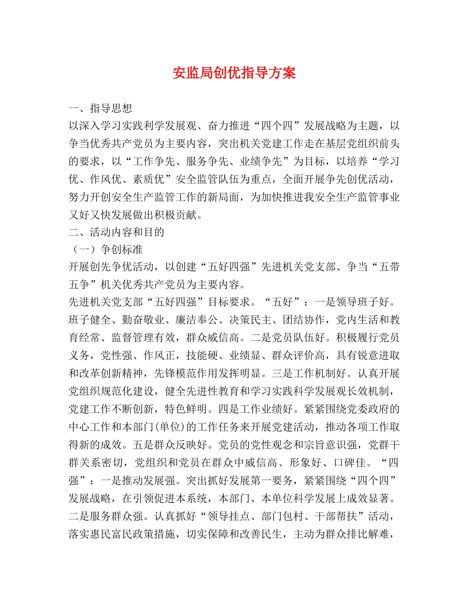 安监局创优指导方案 _第1页