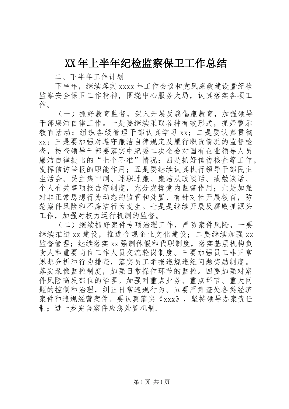 XX年上半年纪检监察保卫工作总结_第1页