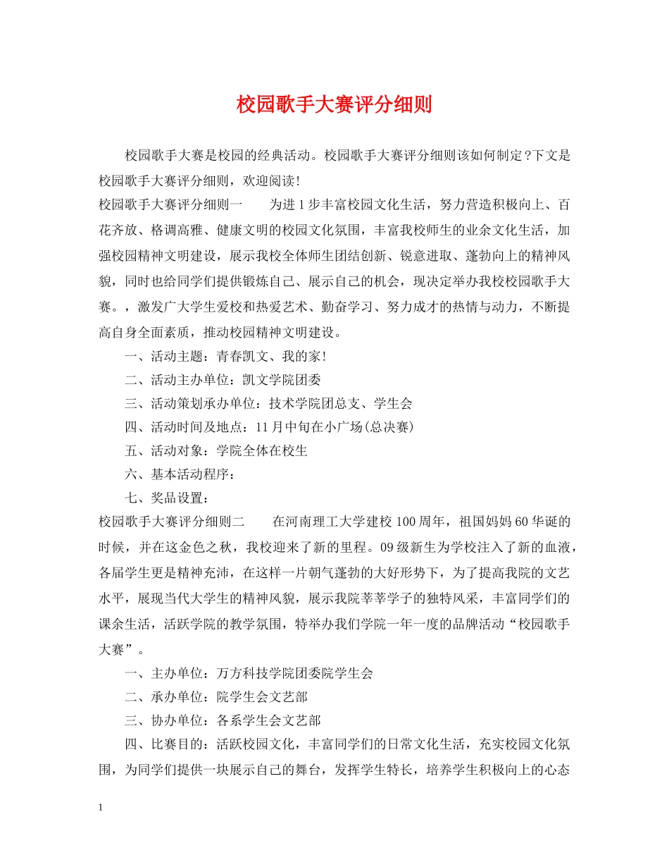 校园歌手大赛评分细则 _第1页