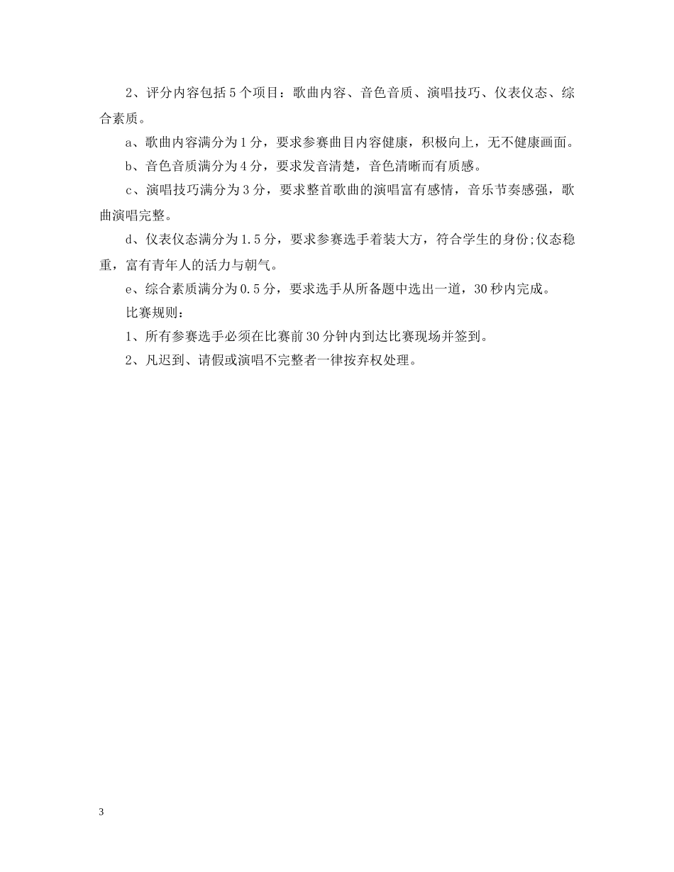 校园歌手大赛评分细则 _第3页