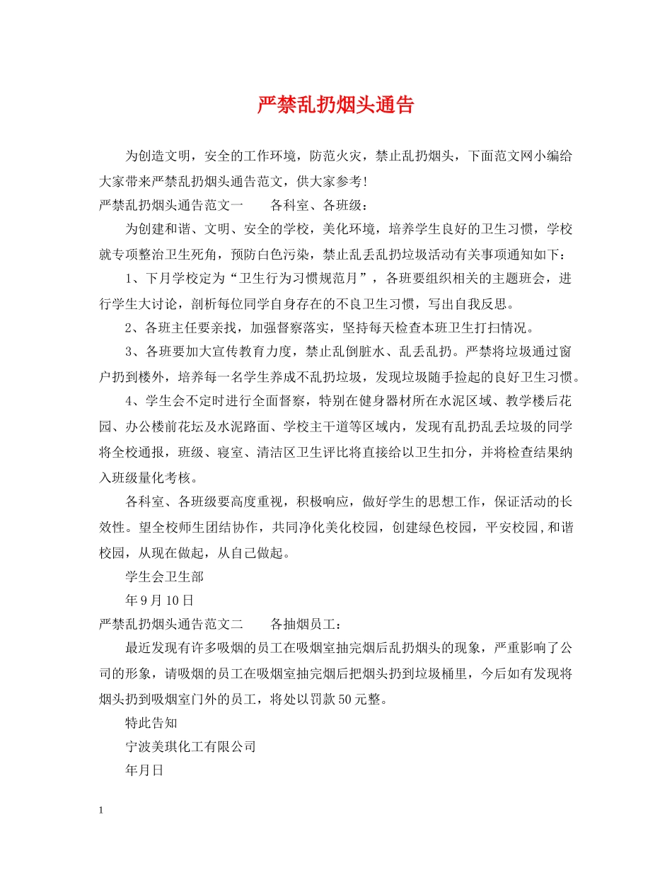 严禁乱扔烟头通告_第1页