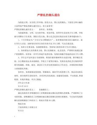 严禁乱扔烟头通告