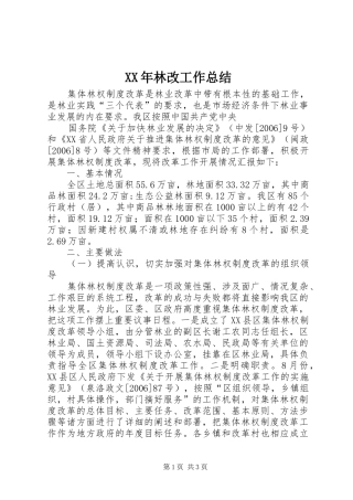 XX年林改工作总结