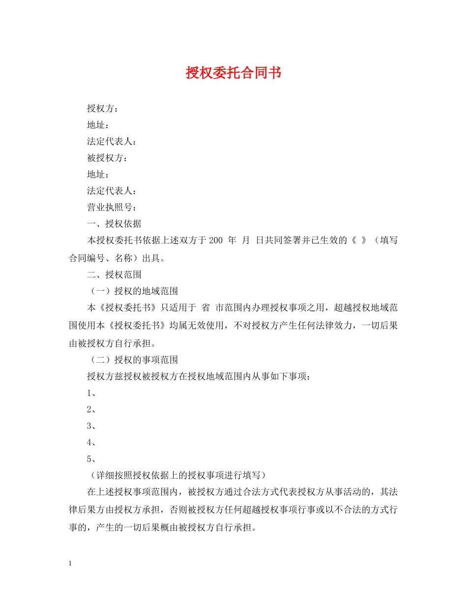 授权委托合同书 _第1页