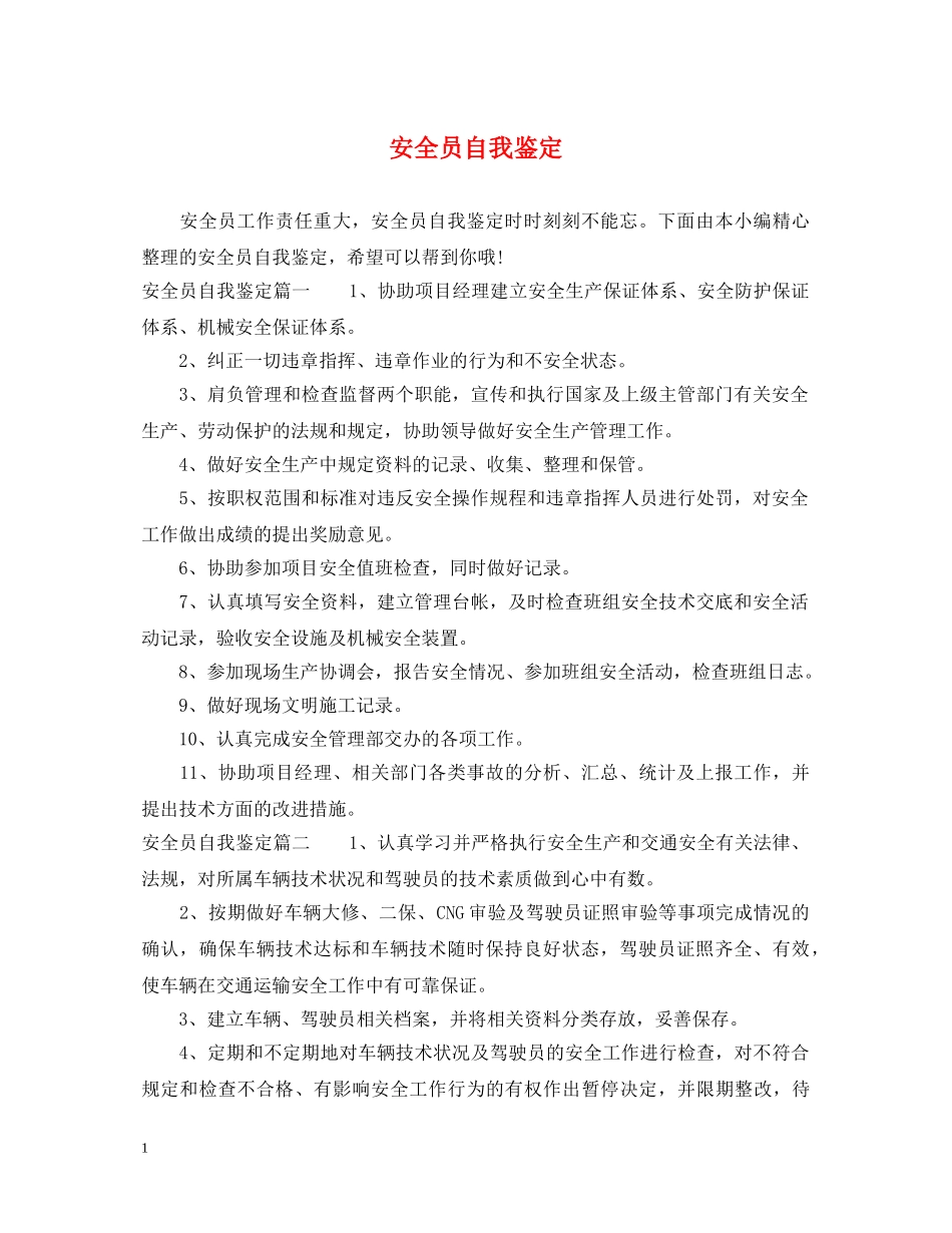安全员自我鉴定 _第1页