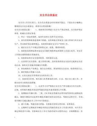安全员自我鉴定 