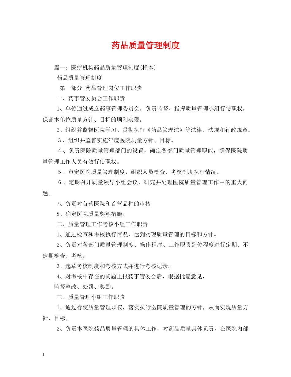 药品质量管理制度 _第1页
