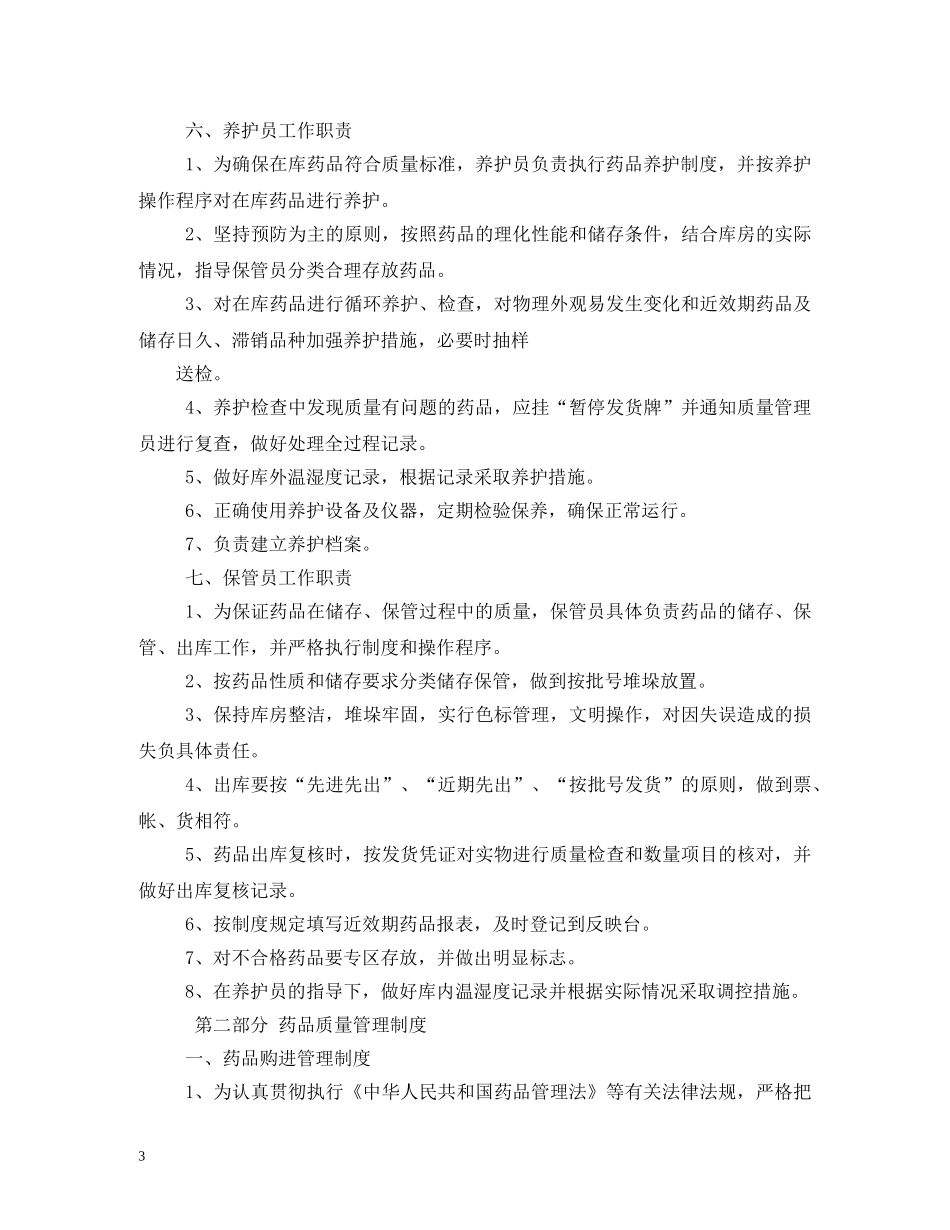 药品质量管理制度 _第3页