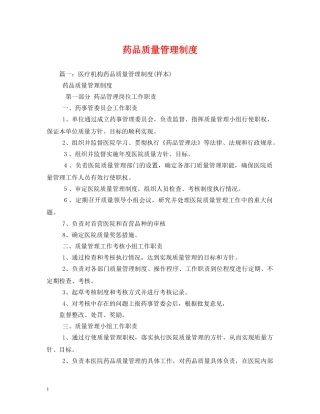 药品质量管理制度 