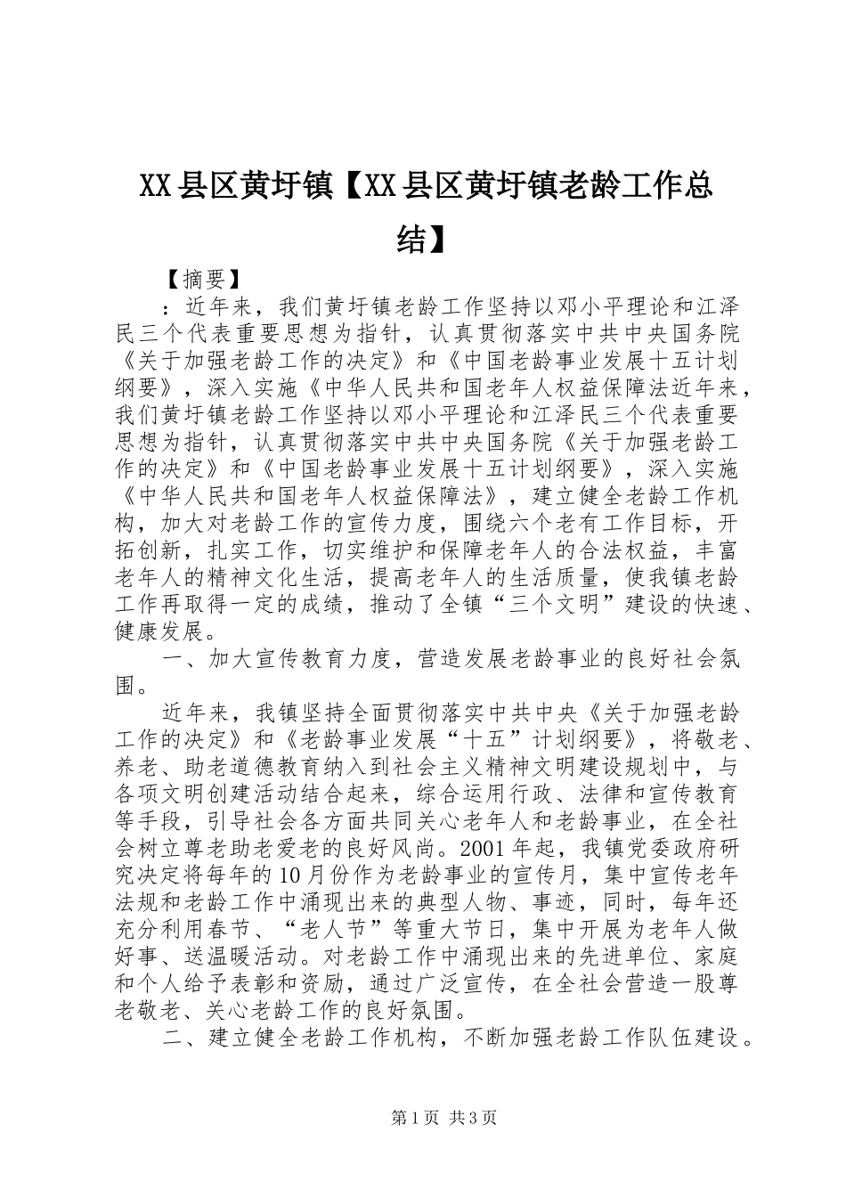 XX县区黄圩镇【XX县区黄圩镇老龄工作总结】_第1页