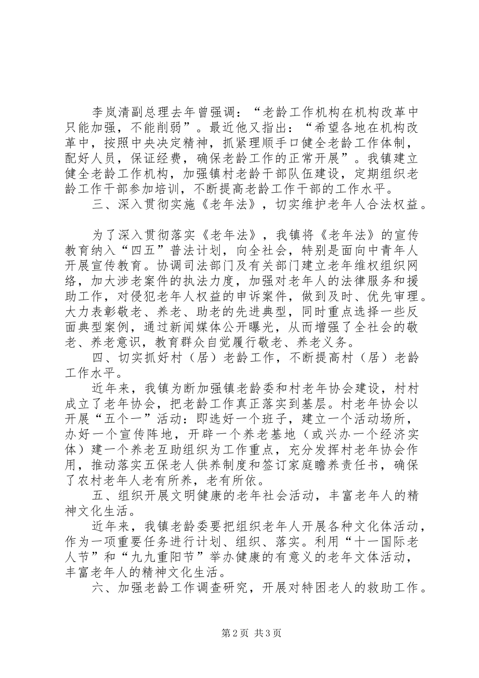 XX县区黄圩镇【XX县区黄圩镇老龄工作总结】_第2页