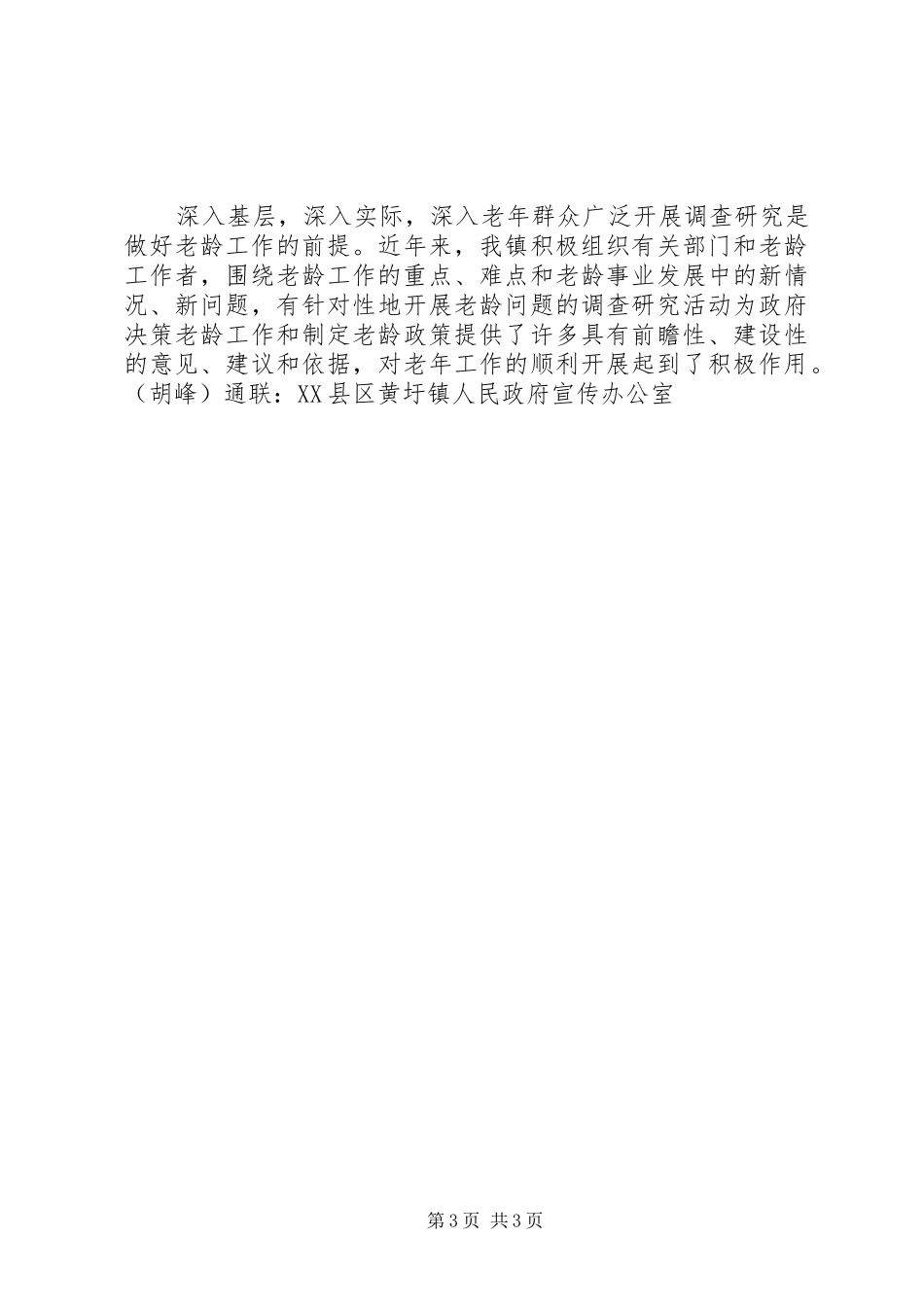 XX县区黄圩镇【XX县区黄圩镇老龄工作总结】_第3页
