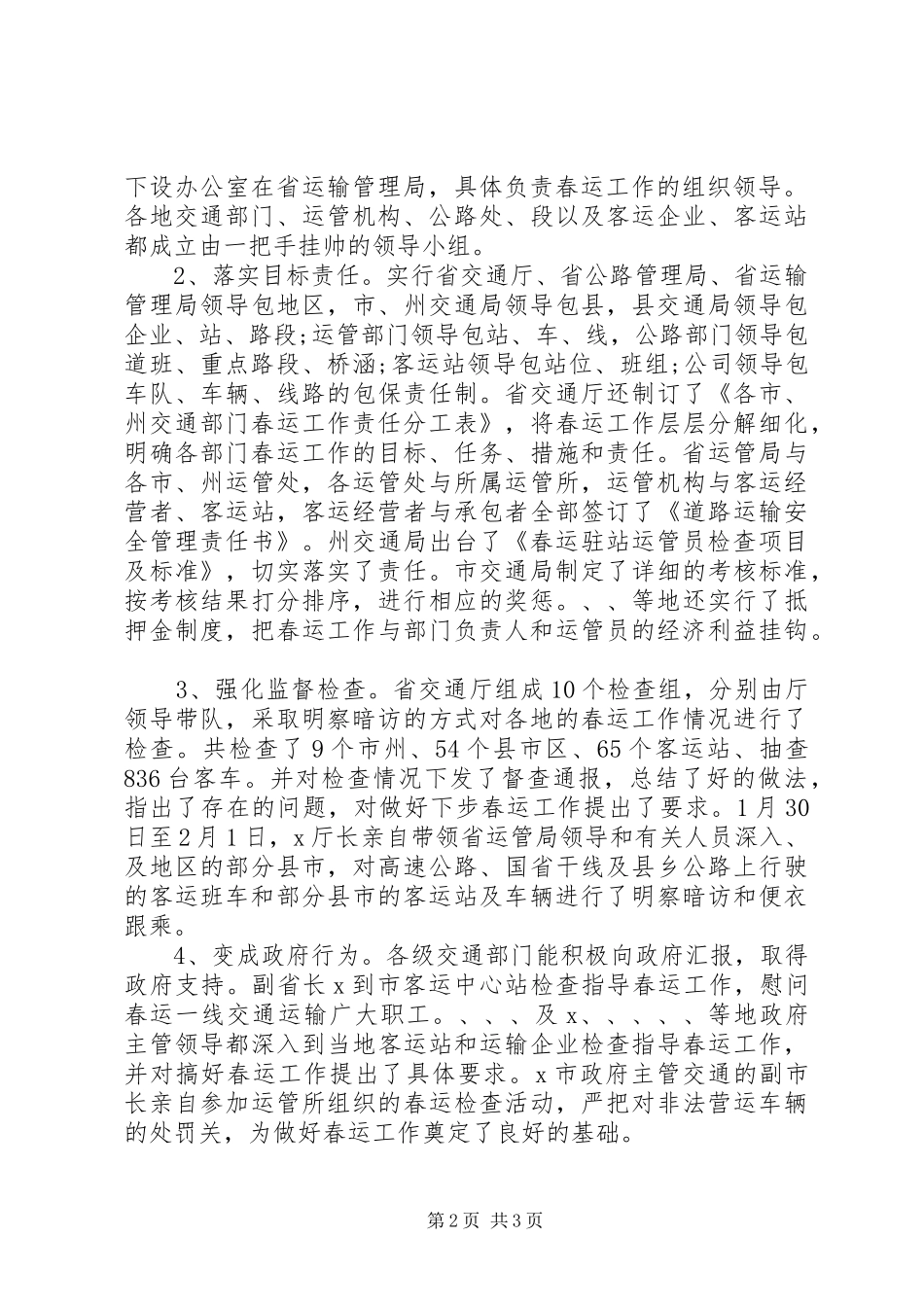 XX年交通春运工作总结工作总结范文_第2页