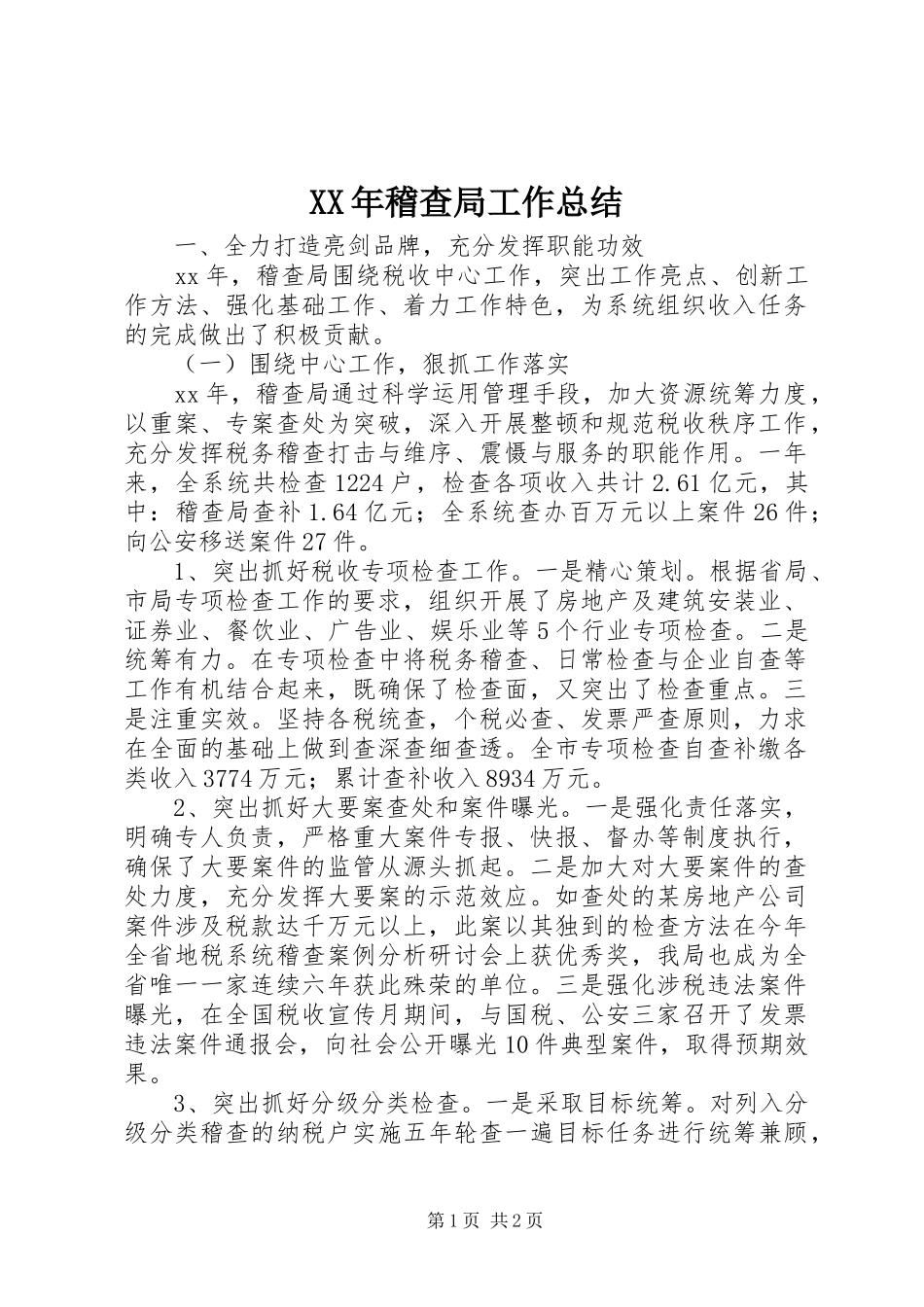 XX年稽查局工作总结_第1页