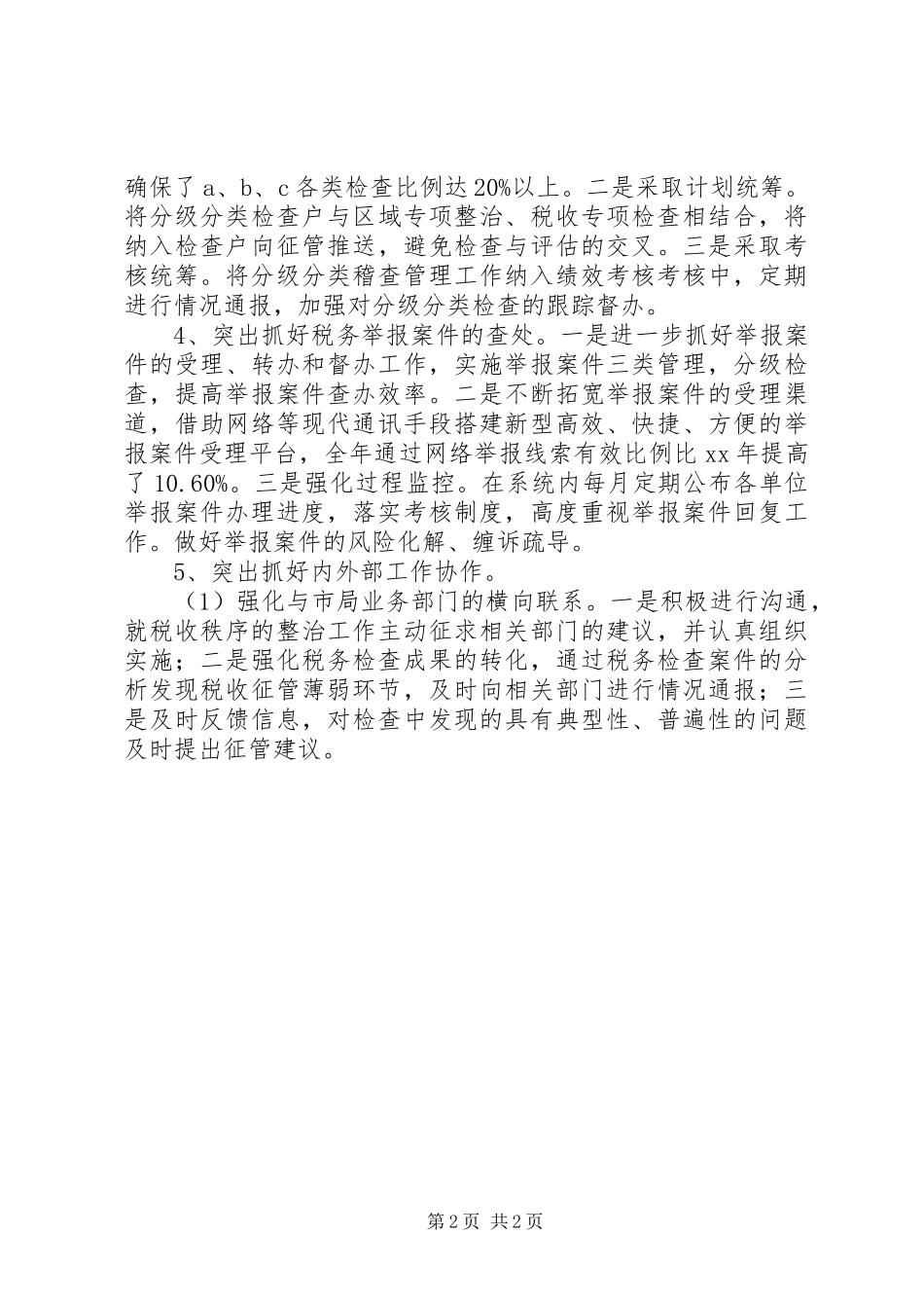 XX年稽查局工作总结_第2页