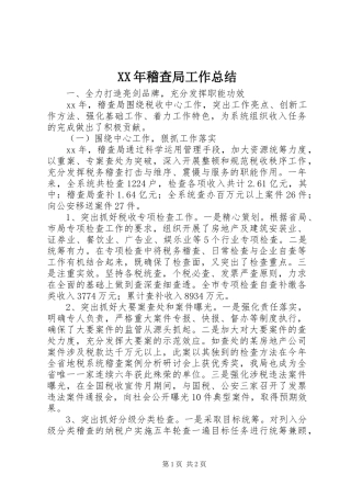 XX年稽查局工作总结